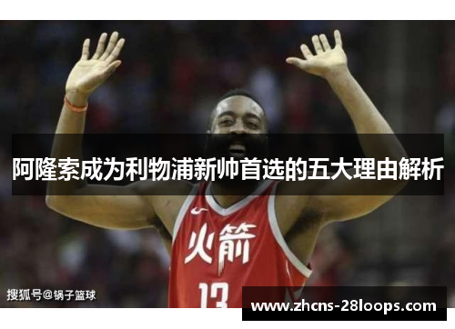 阿隆索成为利物浦新帅首选的五大理由解析