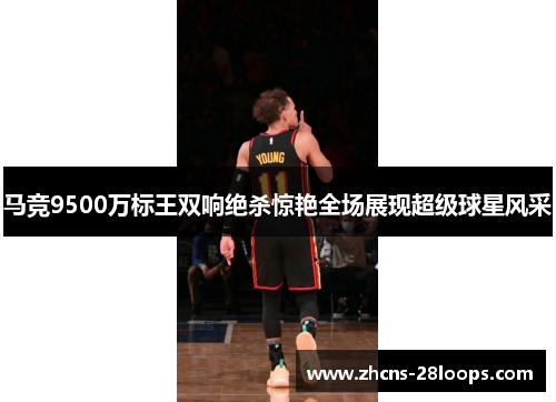 马竞9500万标王双响绝杀惊艳全场展现超级球星风采