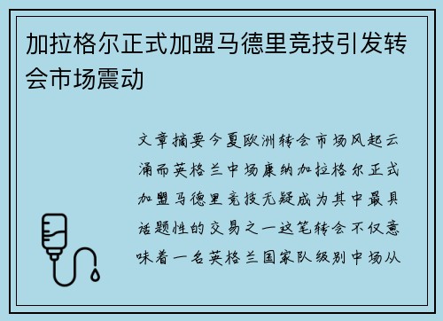 加拉格尔正式加盟马德里竞技引发转会市场震动 加拉格尔正式加盟马德里竞技引发转会市场震动