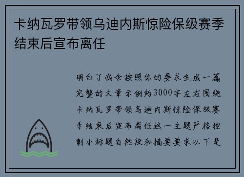 卡纳瓦罗带领乌迪内斯惊险保级赛季结束后宣布离任 卡纳瓦罗带领乌迪内斯惊险保级赛季结束后宣布离任