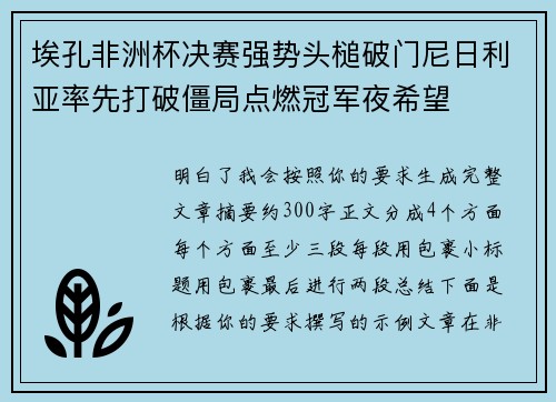 埃孔非洲杯决赛强势头槌破门尼日利亚率先打破僵局点燃冠军夜希望 埃孔非洲杯决赛强势头槌破门尼日利亚率先打破僵局点燃冠军夜希望
