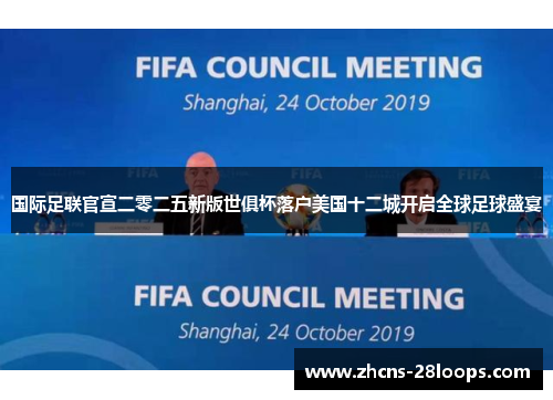 国际足联官宣二零二五新版世俱杯落户美国十二城开启全球足球盛宴 国际足联官宣二零二五新版世俱杯落户美国十二城开启全球足球盛宴