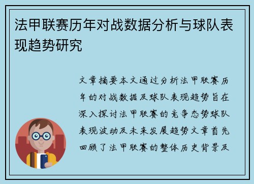 法甲联赛历年对战数据分析与球队表现趋势研究