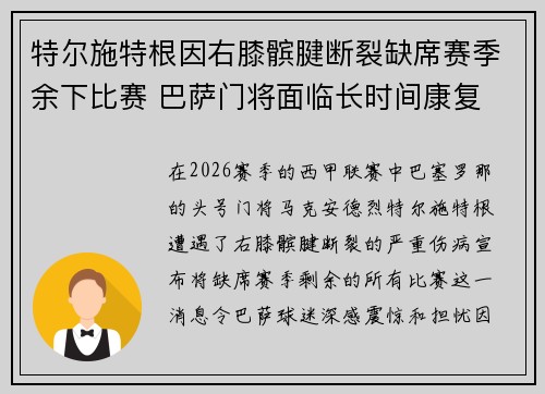 特尔施特根因右膝髌腱断裂缺席赛季余下比赛 巴萨门将面临长时间康复