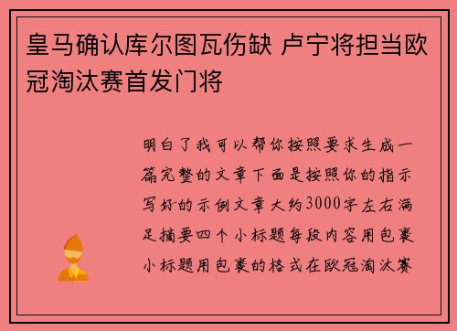 皇马确认库尔图瓦伤缺 卢宁将担当欧冠淘汰赛首发门将
