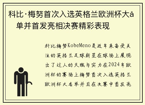 科比·梅努首次入选英格兰欧洲杯大名单并首发亮相决赛精彩表现
