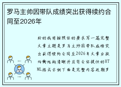 罗马主帅因带队成绩突出获得续约合同至2026年 罗马主帅因带队成绩突出获得续约合同至2026年