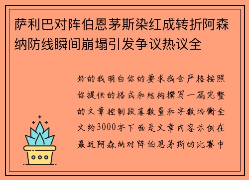 萨利巴对阵伯恩茅斯染红成转折阿森纳防线瞬间崩塌引发争议热议全 萨利巴对阵伯恩茅斯染红成转折阿森纳防线瞬间崩塌引发争议热议全