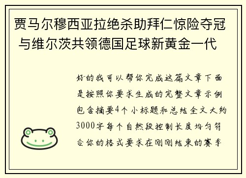 贾马尔穆西亚拉绝杀助拜仁惊险夺冠 与维尔茨共领德国足球新黄金一代 贾马尔穆西亚拉绝杀助拜仁惊险夺冠 与维尔茨共领德国足球新黄金一代