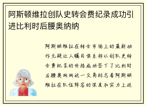 阿斯顿维拉创队史转会费纪录成功引进比利时后腰奥纳纳 阿斯顿维拉创队史转会费纪录成功引进比利时后腰奥纳纳