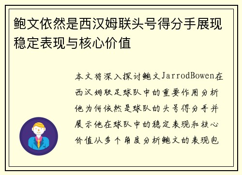 鲍文依然是西汉姆联头号得分手展现稳定表现与核心价值 鲍文依然是西汉姆联头号得分手展现稳定表现与核心价值