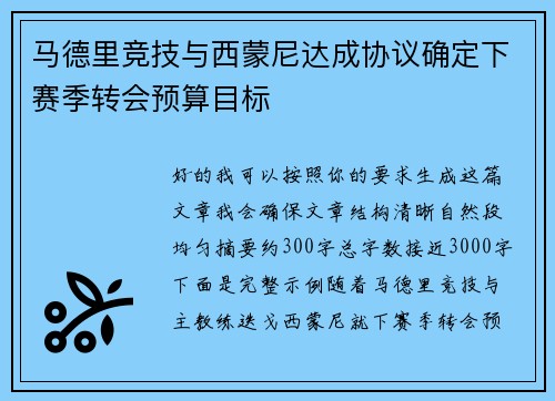 马德里竞技与西蒙尼达成协议确定下赛季转会预算目标 马德里竞技与西蒙尼达成协议确定下赛季转会预算目标