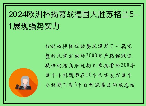 2024欧洲杯揭幕战德国大胜苏格兰5-1展现强势实力 2024欧洲杯揭幕战德国大胜苏格兰5-1展现强势实力