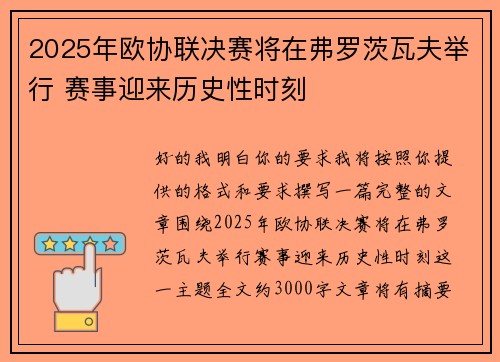 2025年欧协联决赛将在弗罗茨瓦夫举行 赛事迎来历史性时刻 2025年欧协联决赛将在弗罗茨瓦夫举行 赛事迎来历史性时刻