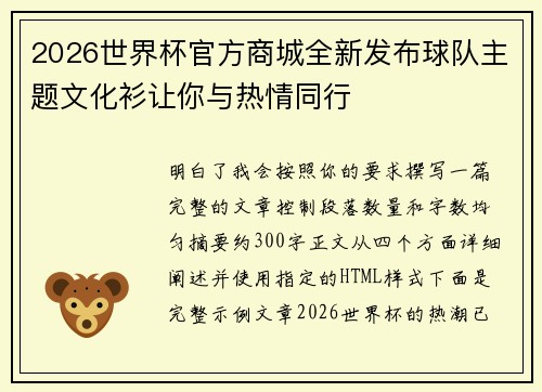 2026世界杯官方商城全新发布球队主题文化衫让你与热情同行 2026世界杯官方商城全新发布球队主题文化衫让你与热情同行