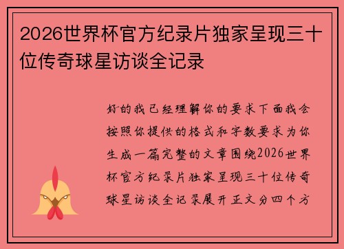 2026世界杯官方纪录片独家呈现三十位传奇球星访谈全记录 2026世界杯官方纪录片独家呈现三十位传奇球星访谈全记录