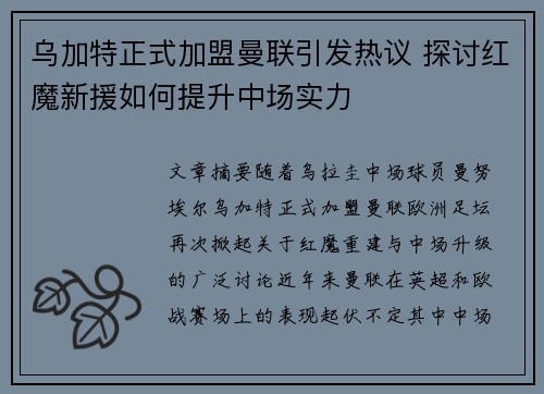 乌加特正式加盟曼联引发热议 探讨红魔新援如何提升中场实力 乌加特正式加盟曼联引发热议 探讨红魔新援如何提升中场实力