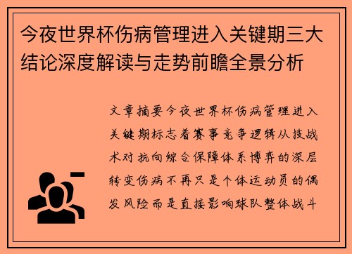 今夜世界杯伤病管理进入关键期三大结论深度解读与走势前瞻全景分析 今夜世界杯伤病管理进入关键期三大结论深度解读与走势前瞻全景分析
