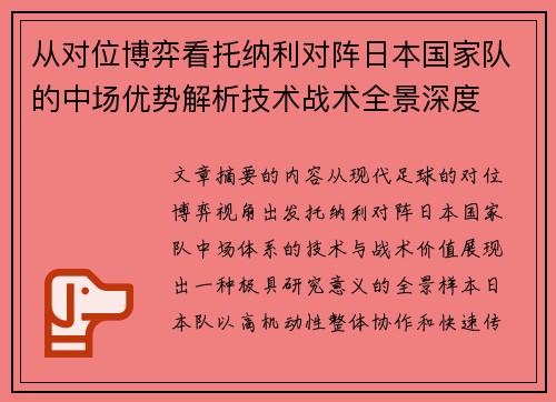 从对位博弈看托纳利对阵日本国家队的中场优势解析技术战术全景深度 从对位博弈看托纳利对阵日本国家队的中场优势解析技术战术全景深度
