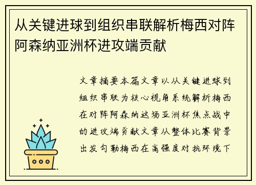 从关键进球到组织串联解析梅西对阵阿森纳亚洲杯进攻端贡献 从关键进球到组织串联解析梅西对阵阿森纳亚洲杯进攻端贡献