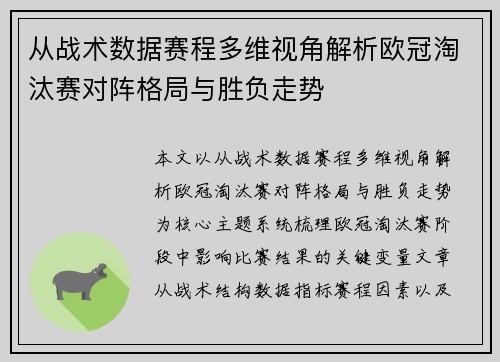 从战术数据赛程多维视角解析欧冠淘汰赛对阵格局与胜负走势 从战术数据赛程多维视角解析欧冠淘汰赛对阵格局与胜负走势