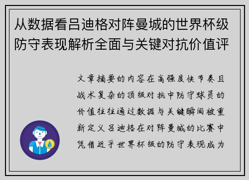 从数据看吕迪格对阵曼城的世界杯级防守表现解析全面与关键对抗价值评估
