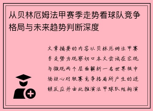 从贝林厄姆法甲赛季走势看球队竞争格局与未来趋势判断深度
