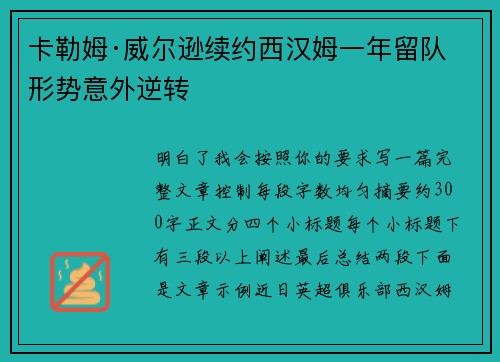 卡勒姆·威尔逊续约西汉姆一年留队形势意外逆转 卡勒姆·威尔逊续约西汉姆一年留队形势意外逆转