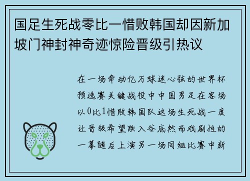 国足生死战零比一惜败韩国却因新加坡门神封神奇迹惊险晋级引热议 国足生死战零比一惜败韩国却因新加坡门神封神奇迹惊险晋级引热议
