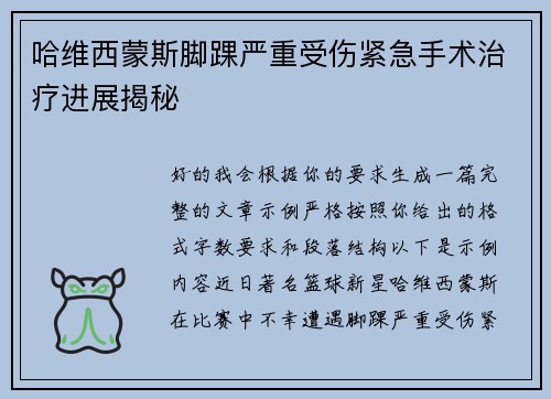 哈维西蒙斯脚踝严重受伤紧急手术治疗进展揭秘 哈维西蒙斯脚踝严重受伤紧急手术治疗进展揭秘