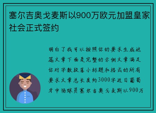 塞尔吉奥戈麦斯以900万欧元加盟皇家社会正式签约 塞尔吉奥戈麦斯以900万欧元加盟皇家社会正式签约