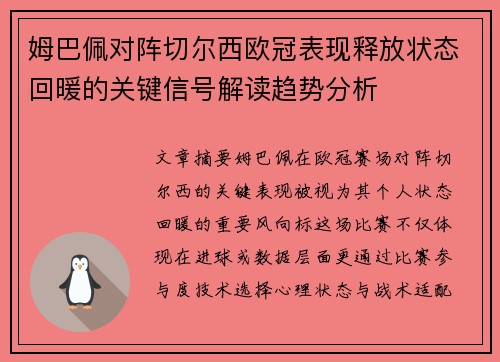 姆巴佩对阵切尔西欧冠表现释放状态回暖的关键信号解读趋势分析 姆巴佩对阵切尔西欧冠表现释放状态回暖的关键信号解读趋势分析