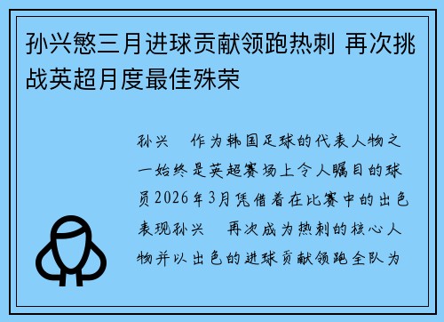孙兴慜三月进球贡献领跑热刺 再次挑战英超月度最佳殊荣 孙兴慜三月进球贡献领跑热刺 再次挑战英超月度最佳殊荣