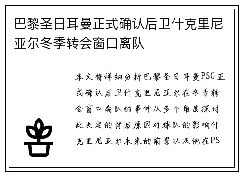 巴黎圣日耳曼正式确认后卫什克里尼亚尔冬季转会窗口离队 巴黎圣日耳曼正式确认后卫什克里尼亚尔冬季转会窗口离队