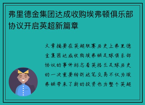 弗里德金集团达成收购埃弗顿俱乐部协议开启英超新篇章 弗里德金集团达成收购埃弗顿俱乐部协议开启英超新篇章