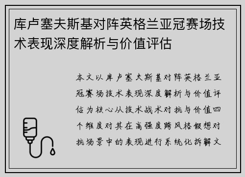 库卢塞夫斯基对阵英格兰亚冠赛场技术表现深度解析与价值评估