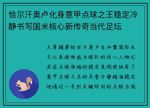 恰尔汗奥卢化身意甲点球之王稳定冷静书写国米核心新传奇当代足坛 恰尔汗奥卢化身意甲点球之王稳定冷静书写国米核心新传奇当代足坛
