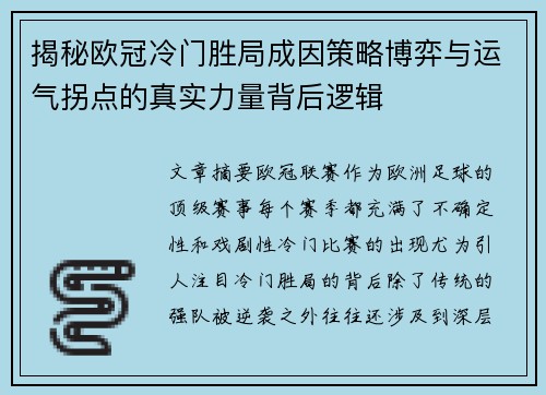 揭秘欧冠冷门胜局成因策略博弈与运气拐点的真实力量背后逻辑 揭秘欧冠冷门胜局成因策略博弈与运气拐点的真实力量背后逻辑