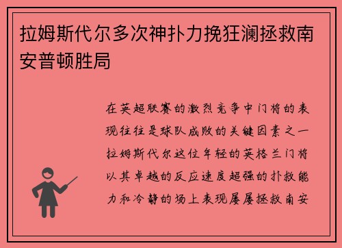 拉姆斯代尔多次神扑力挽狂澜拯救南安普顿胜局