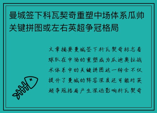 曼城签下科瓦契奇重塑中场体系瓜帅关键拼图或左右英超争冠格局 曼城签下科瓦契奇重塑中场体系瓜帅关键拼图或左右英超争冠格局