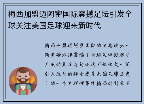 梅西加盟迈阿密国际震撼足坛引发全球关注美国足球迎来新时代 梅西加盟迈阿密国际震撼足坛引发全球关注美国足球迎来新时代