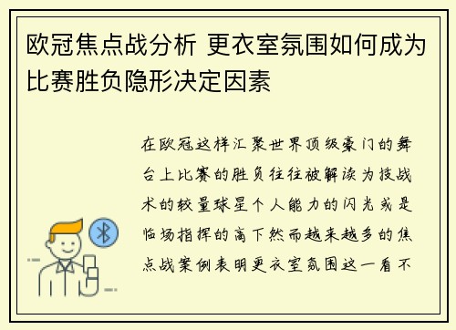 欧冠焦点战分析 更衣室氛围如何成为比赛胜负隐形决定因素