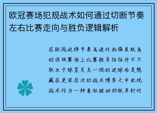 欧冠赛场犯规战术如何通过切断节奏左右比赛走向与胜负逻辑解析 欧冠赛场犯规战术如何通过切断节奏左右比赛走向与胜负逻辑解析