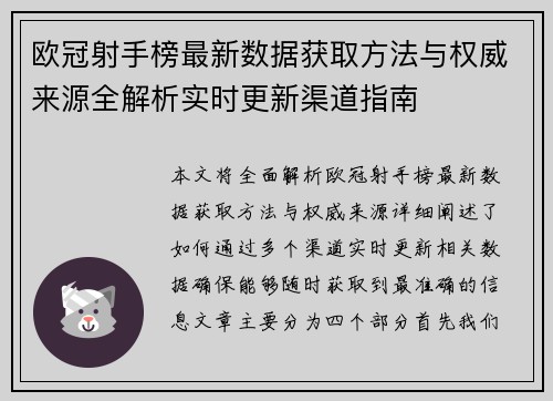欧冠射手榜最新数据获取方法与权威来源全解析实时更新渠道指南