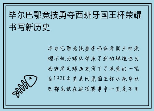 毕尔巴鄂竞技勇夺西班牙国王杯荣耀书写新历史 毕尔巴鄂竞技勇夺西班牙国王杯荣耀书写新历史