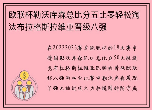 欧联杯勒沃库森总比分五比零轻松淘汰布拉格斯拉维亚晋级八强