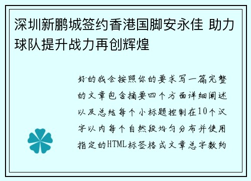 深圳新鹏城签约香港国脚安永佳 助力球队提升战力再创辉煌 深圳新鹏城签约香港国脚安永佳 助力球队提升战力再创辉煌