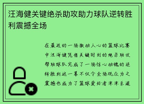 汪海健关键绝杀助攻助力球队逆转胜利震撼全场 汪海健关键绝杀助攻助力球队逆转胜利震撼全场