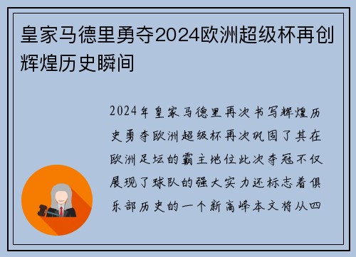 皇家马德里勇夺2024欧洲超级杯再创辉煌历史瞬间 皇家马德里勇夺2024欧洲超级杯再创辉煌历史瞬间