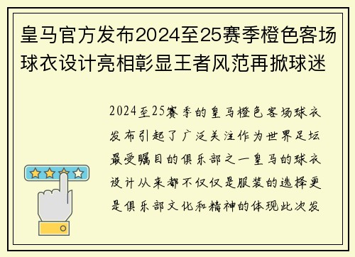 皇马官方发布2024至25赛季橙色客场球衣设计亮相彰显王者风范再掀球迷热潮